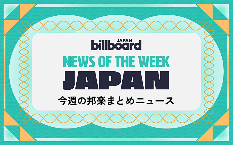 「BE:FIRST＆宇多田ヒカルが総合首位、NewJeans日本デビュー作で村上隆とコラボ、TWICE日本新ALリリース決定：今週の邦楽まとめニュース」1枚目/1